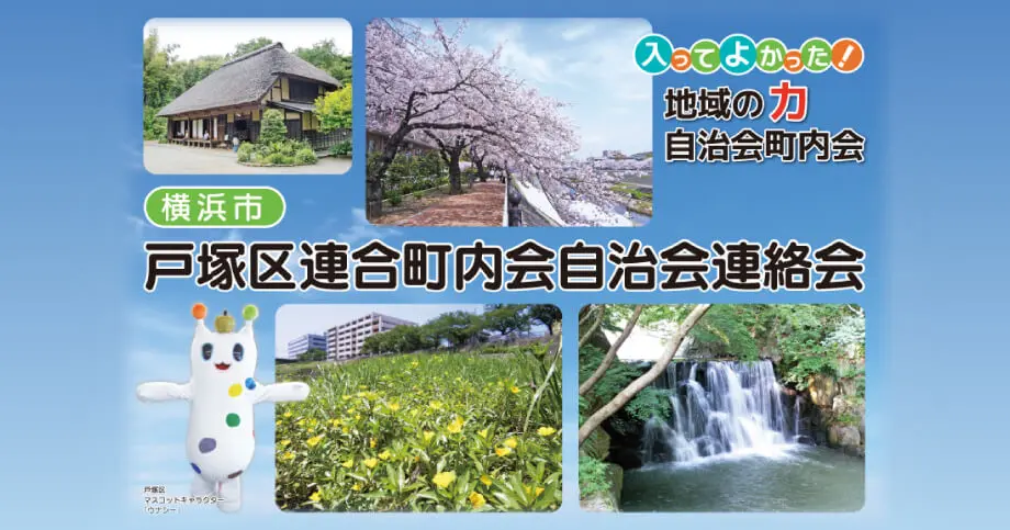 横浜市戸塚区連合町内会自治会連絡会(戸塚区連会)